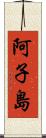 阿子島 Scroll