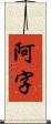 阿字 Scroll