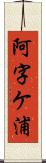 阿字ケ浦 Scroll