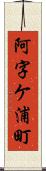 阿字ケ浦町 Scroll