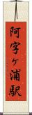阿字ヶ浦駅 Scroll