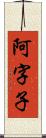 阿字子 Scroll