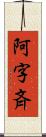 阿字斉 Scroll