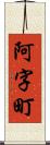 阿字町 Scroll