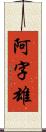 阿字雄 Scroll