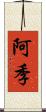 阿季 Scroll