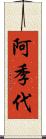 阿季代 Scroll