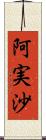 阿実沙 Scroll