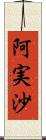 阿実沙 Scroll