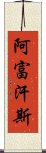 阿富汗斯 Scroll