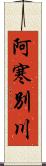 阿寒別川 Scroll