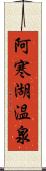 阿寒湖温泉 Scroll