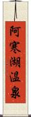 阿寒湖温泉 Scroll