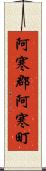 阿寒郡阿寒町 Scroll