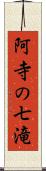 阿寺の七滝 Scroll