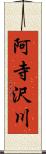 阿寺沢川 Scroll