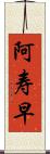 阿寿早 Scroll