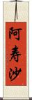 阿寿沙 Scroll