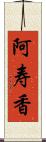 阿寿香 Scroll