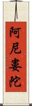 阿尼婁陀 Scroll