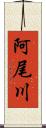 阿尾川 Scroll