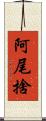 阿尾捨 Scroll