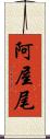 阿屋尾 Scroll