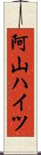 阿山ハイツ Scroll