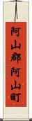 阿山郡阿山町 Scroll