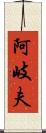 阿岐夫 Scroll