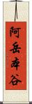 阿岳本谷 Scroll