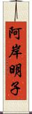 阿岸明子 Scroll