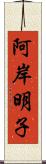 阿岸明子 Scroll