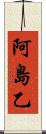 阿島乙 Scroll