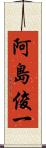 阿島俊一 Scroll