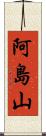 阿島山 Scroll