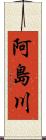 阿島川 Scroll