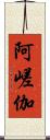 阿嵯伽 Scroll