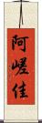 阿嵯佳 Scroll