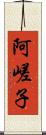 阿嵯子 Scroll