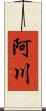 阿川 Scroll