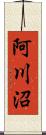 阿川沼 Scroll