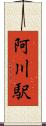 阿川駅 Scroll