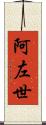 阿左世 Scroll