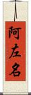 阿左名 Scroll