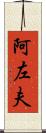 阿左夫 Scroll