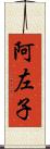 阿左子 Scroll