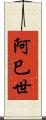 阿巳世 Scroll