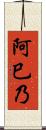 阿巳乃 Scroll