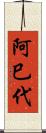 阿巳代 Scroll